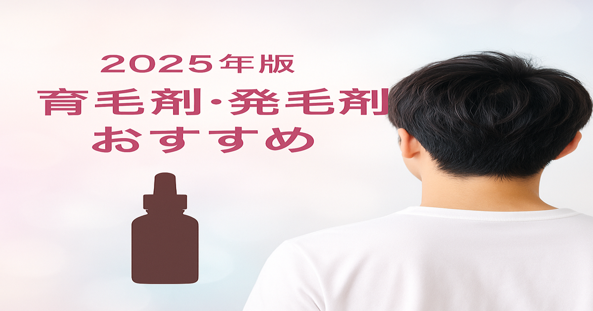 2025年版おすすめ育毛剤・発毛剤の比較