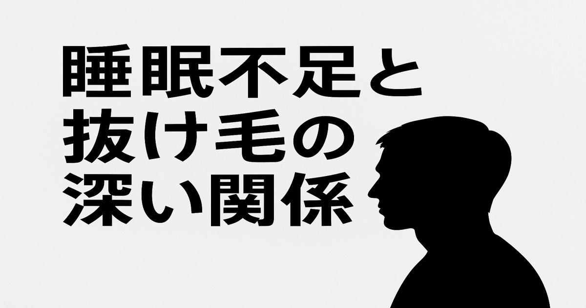 睡眠不足が抜け毛に影響を与えることを示す男性のシルエット画像