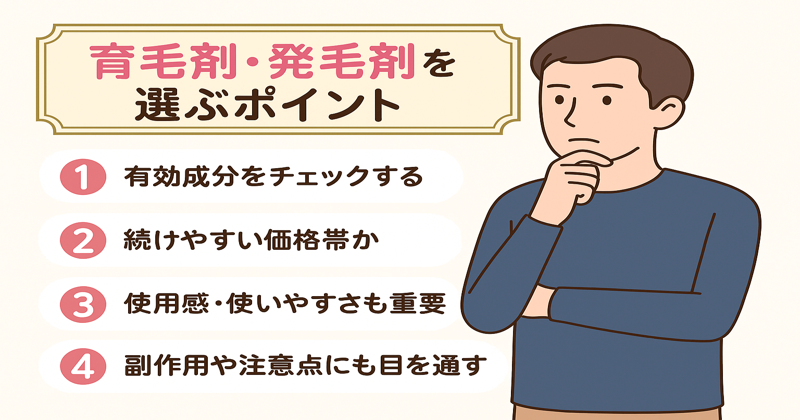 育毛・発毛剤の選び方に悩む男性のイメージ